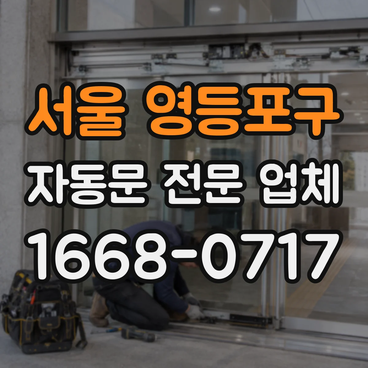 서울 영등포구 자동문 전문 업체