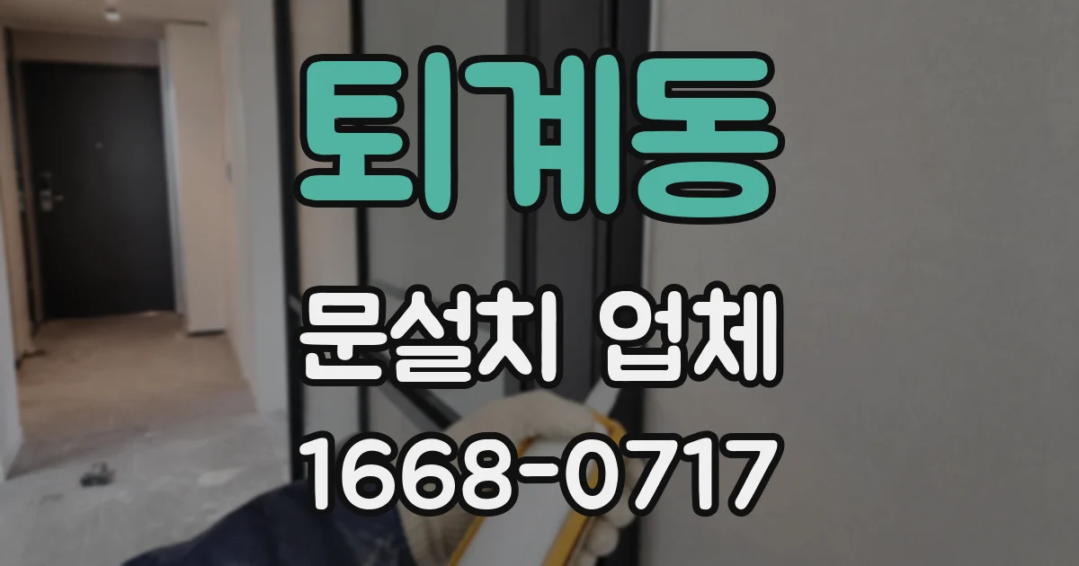퇴계동 문설치 업체