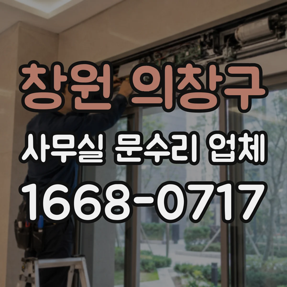 창원 의창구 사무실 문수리 업체