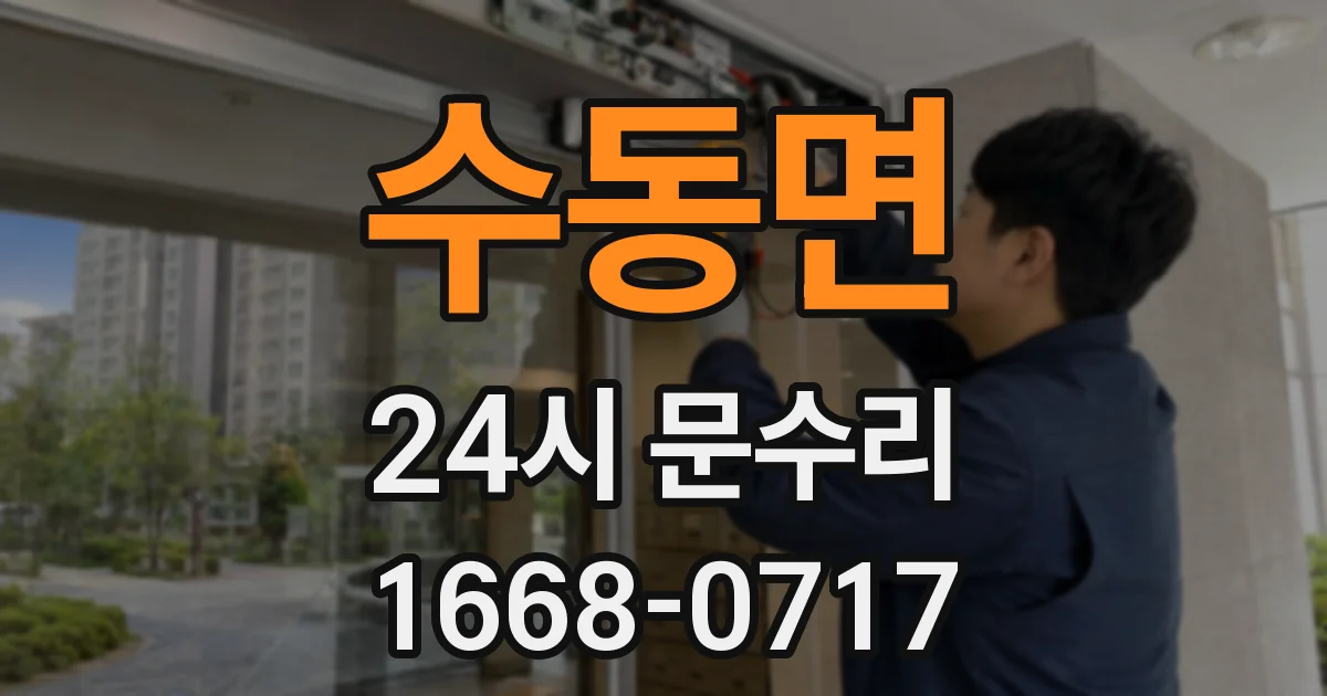 수동면 24시 문수리