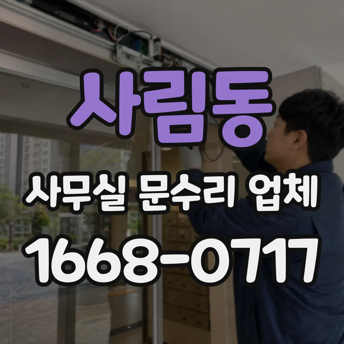 사림동 사무실 문수리 업체