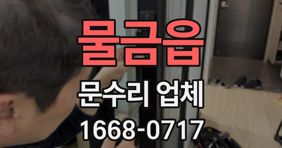 물금읍 문수리 업체