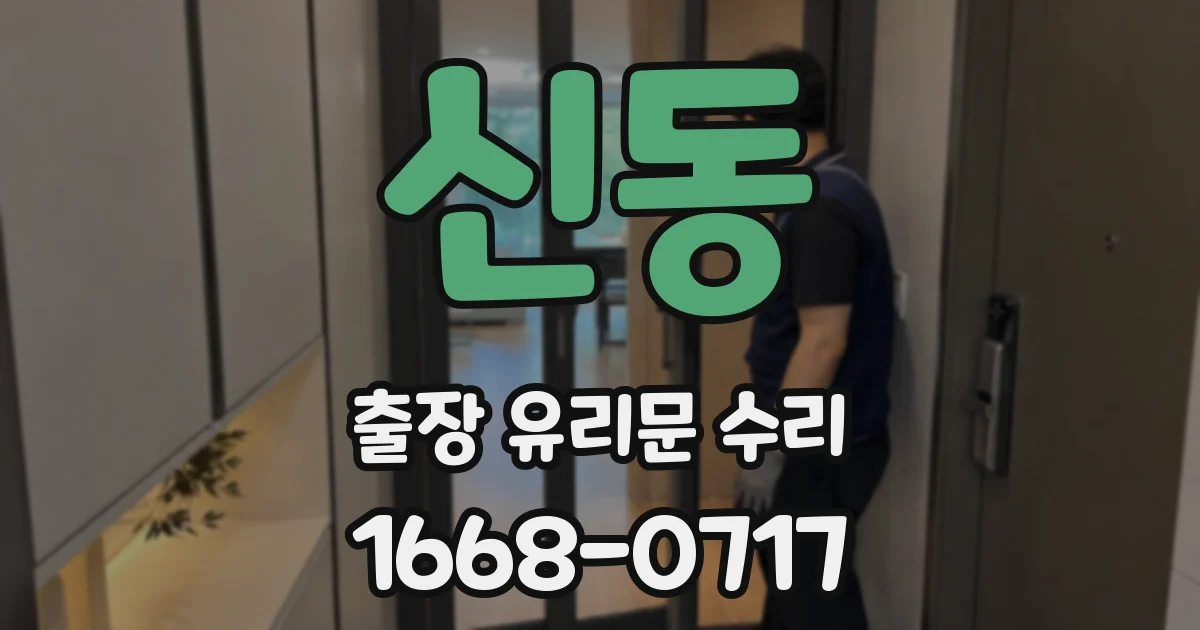 신동 출장 유리문 수리