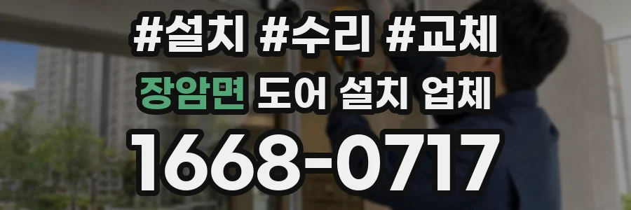 장암면 도어 설치 업체