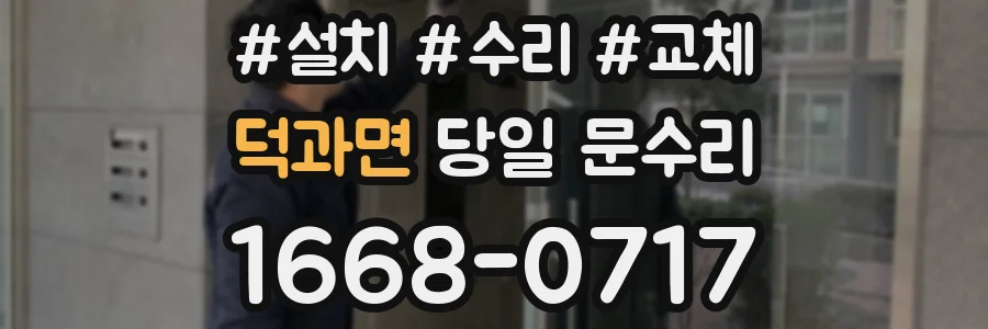 덕과면 당일 문수리