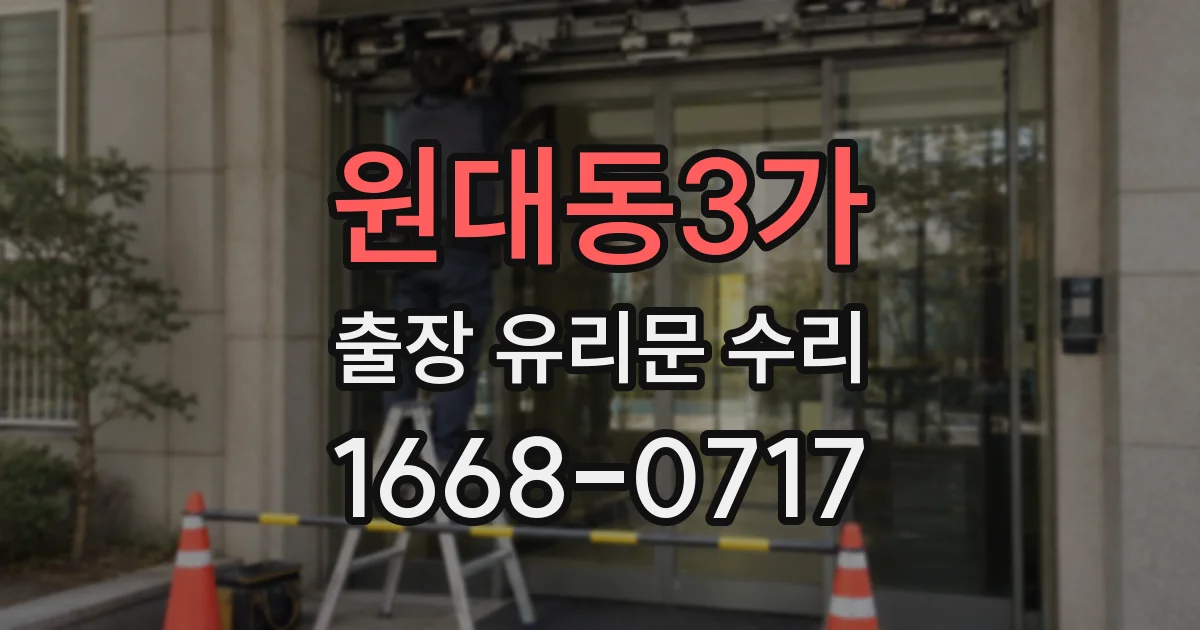 원대동3가 출장 유리문 수리