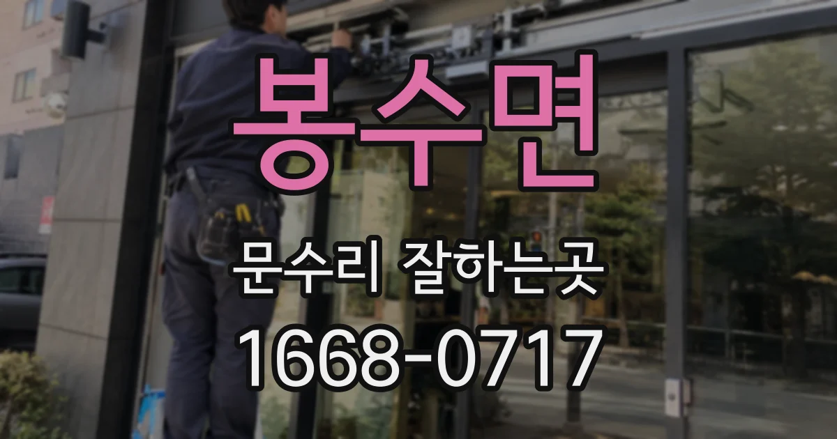 봉수면 문수리 잘하는곳