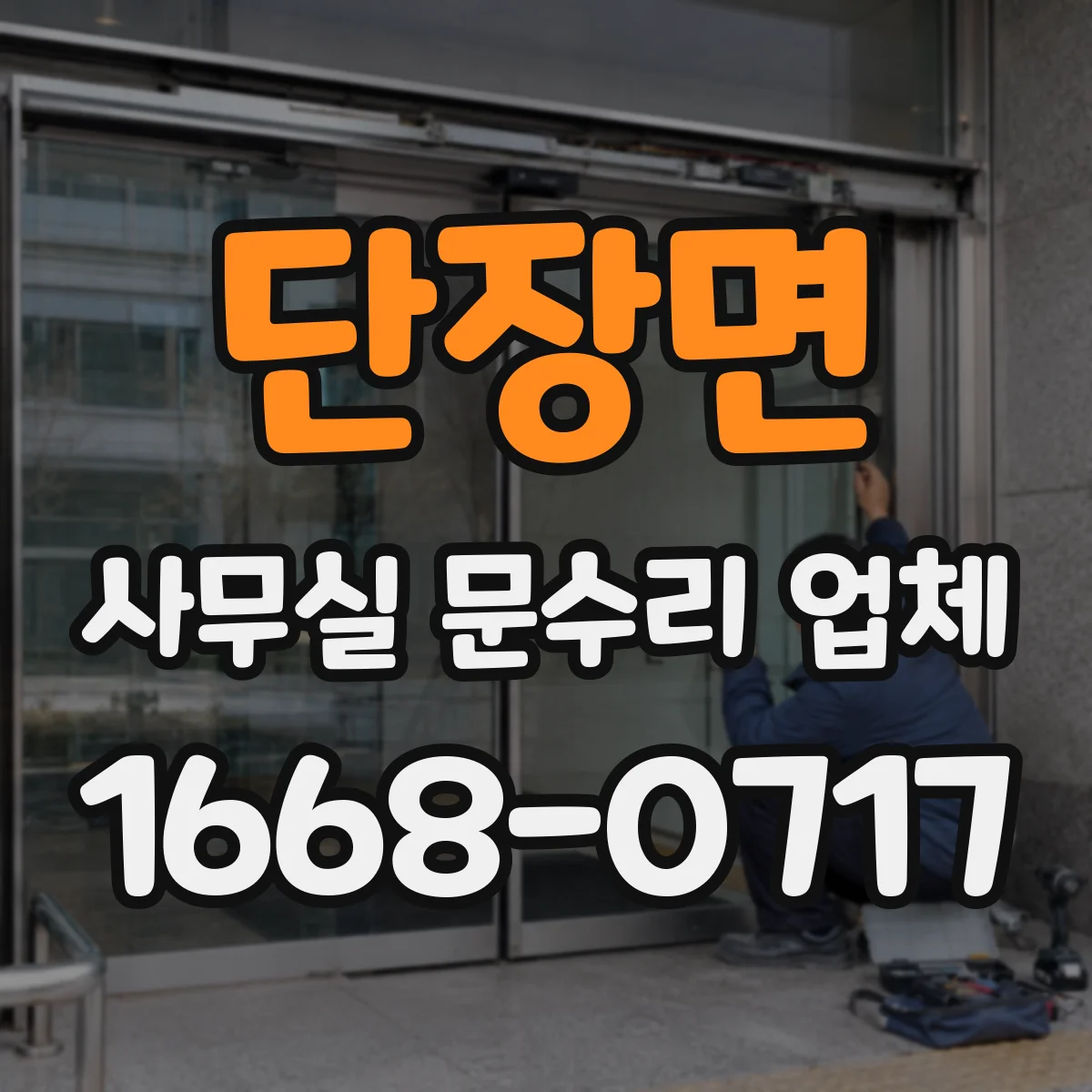 단장면 사무실 문수리 업체