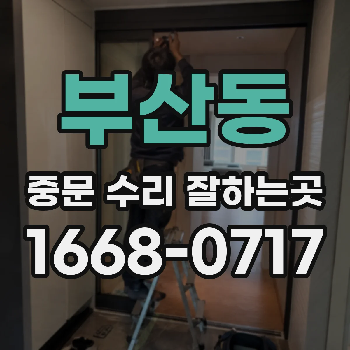 부산동 중문 수리 잘하는곳