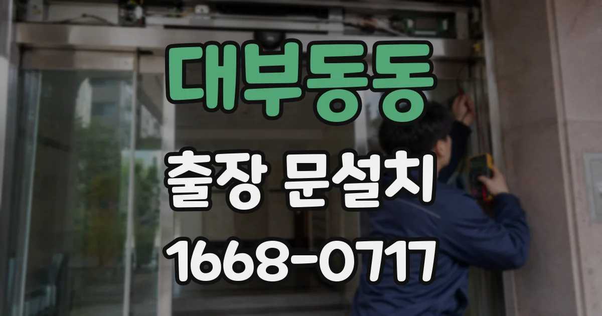 대부동동 출장 문설치