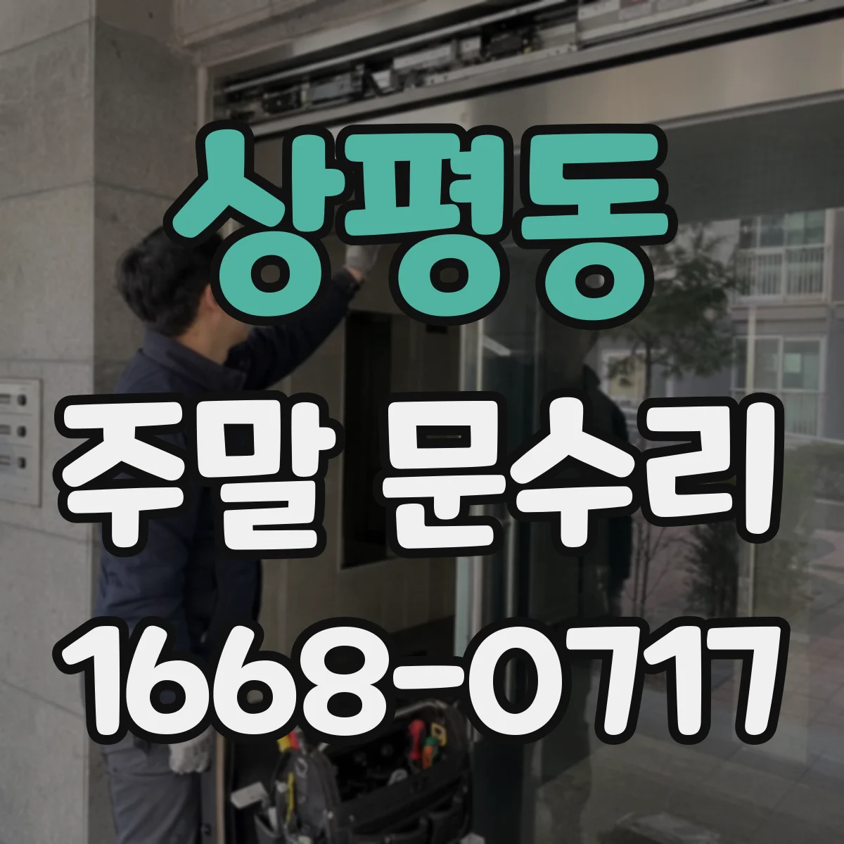 상평동 주말 문수리