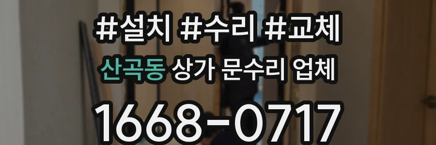 산곡동 상가 문수리 업체