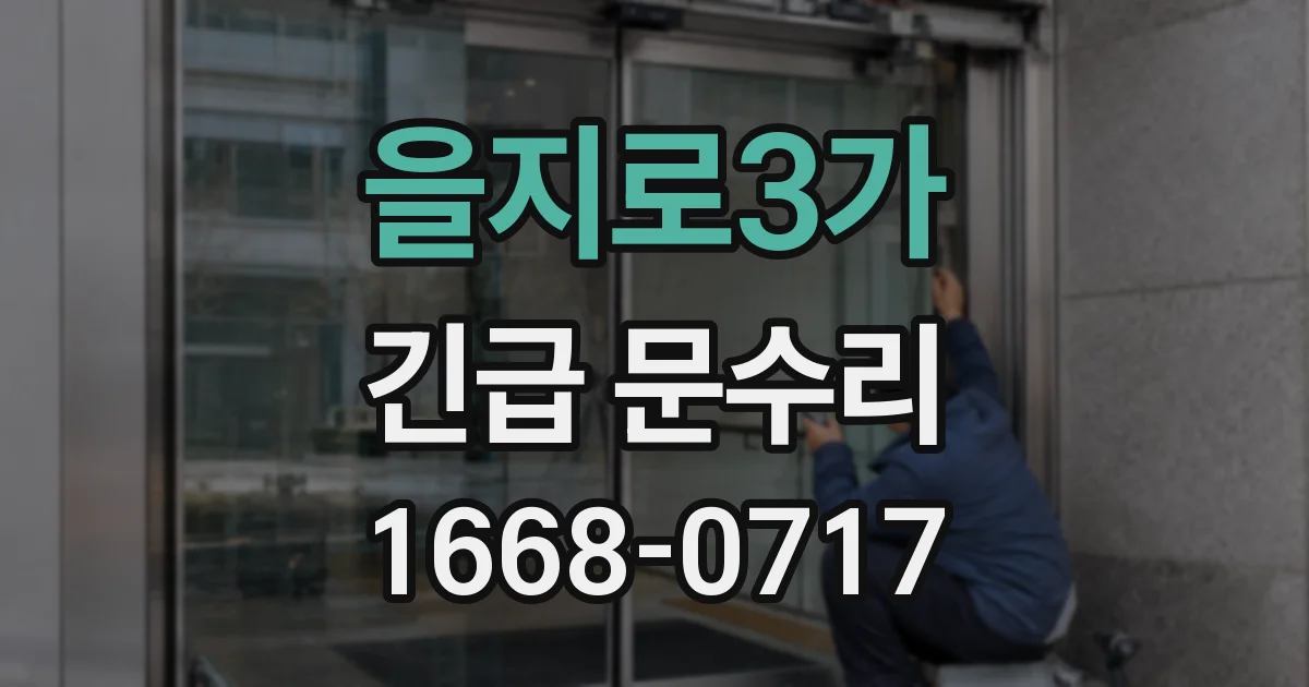 을지로3가 긴급 문수리