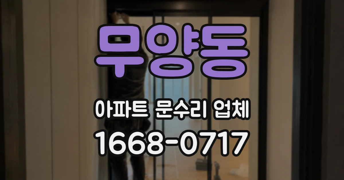무양동 아파트 문수리 업체