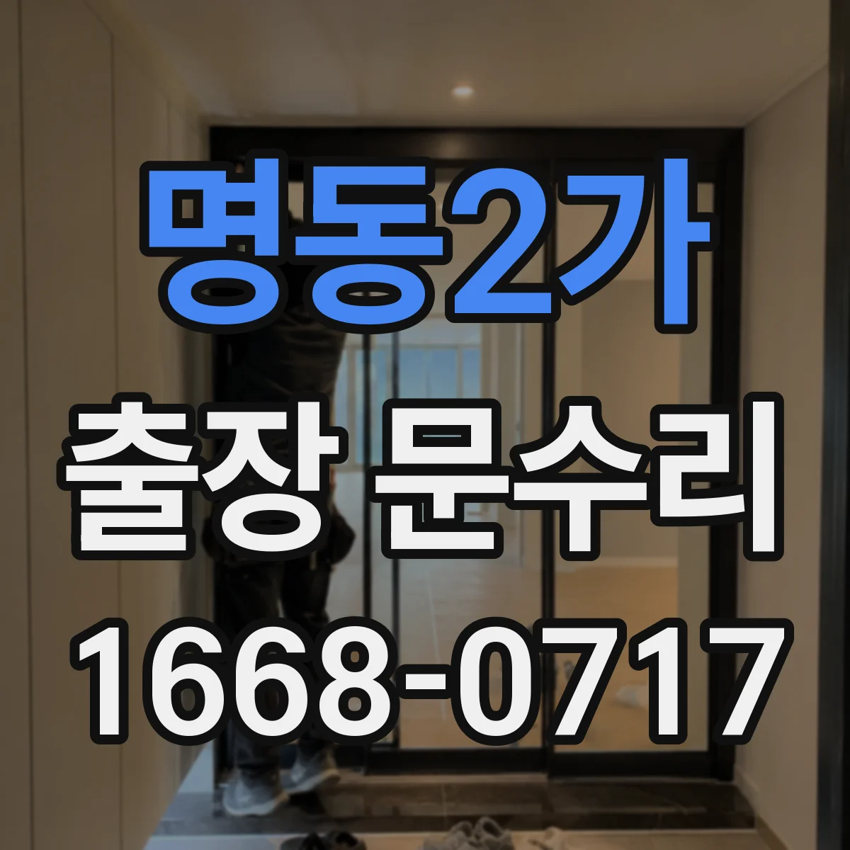 명동2가 출장 문수리