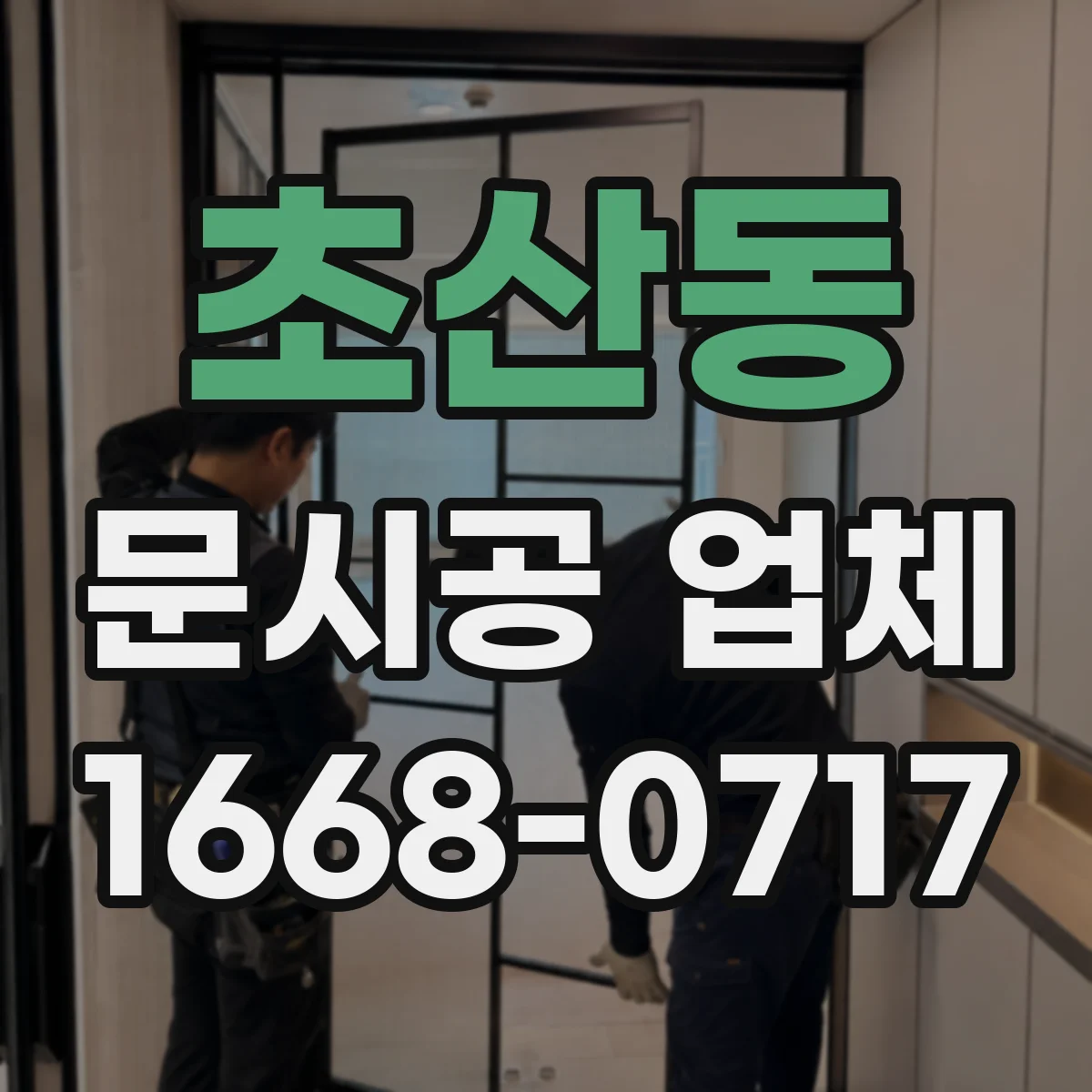 초산동 문시공 업체