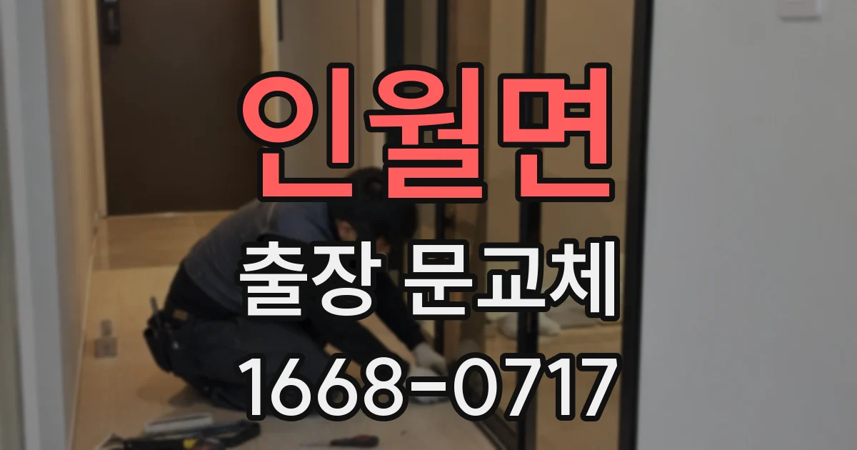 인월면 출장 문교체