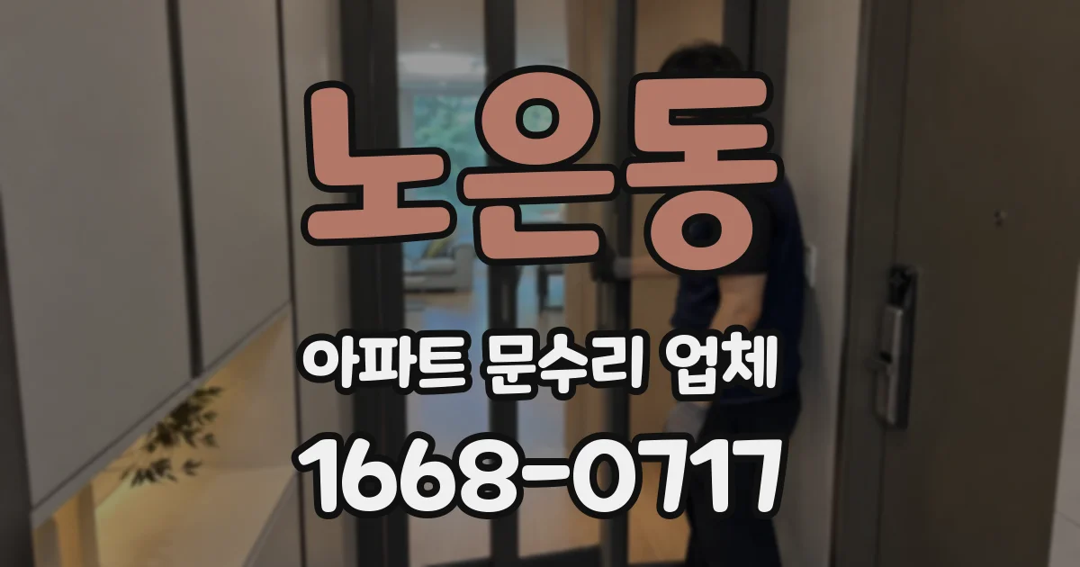 노은동 아파트 문수리 업체