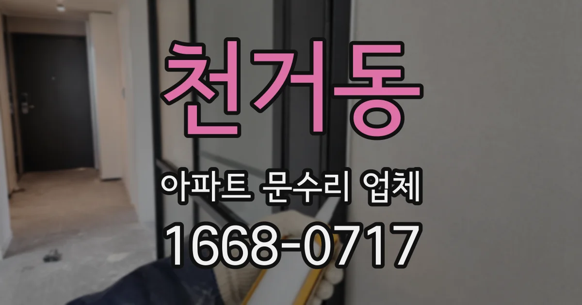 천거동 아파트 문수리 업체