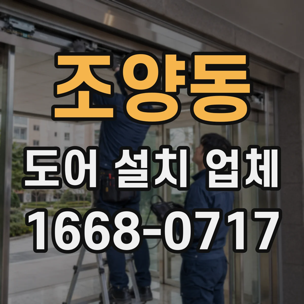 조양동 도어 설치 업체