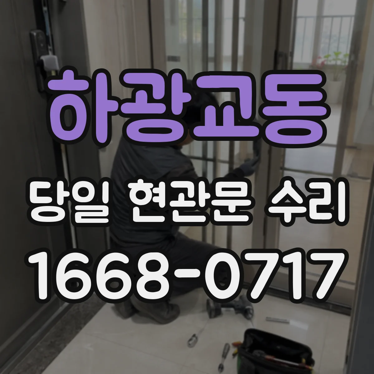 하광교동 당일 현관문 수리