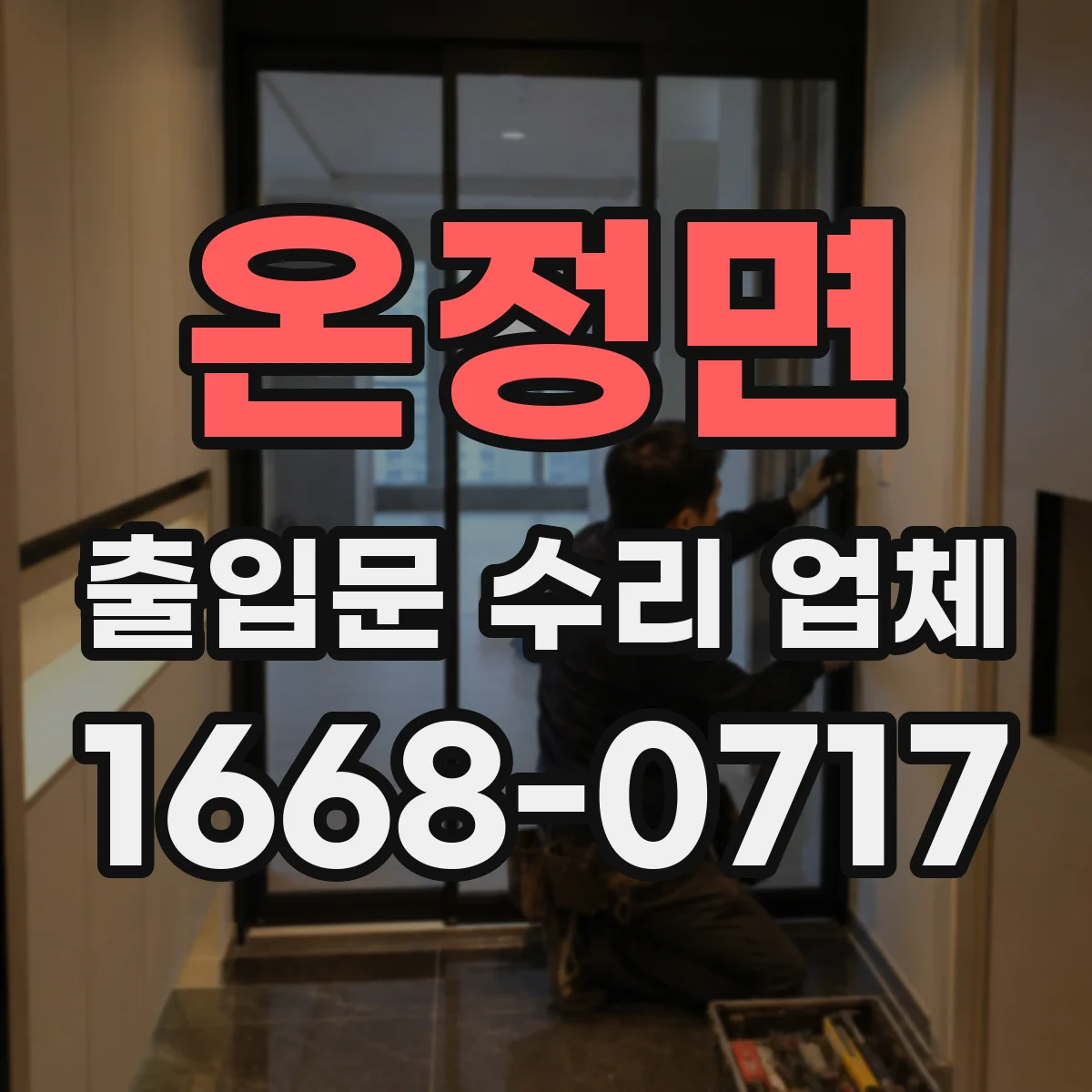 온정면 출입문 수리 업체