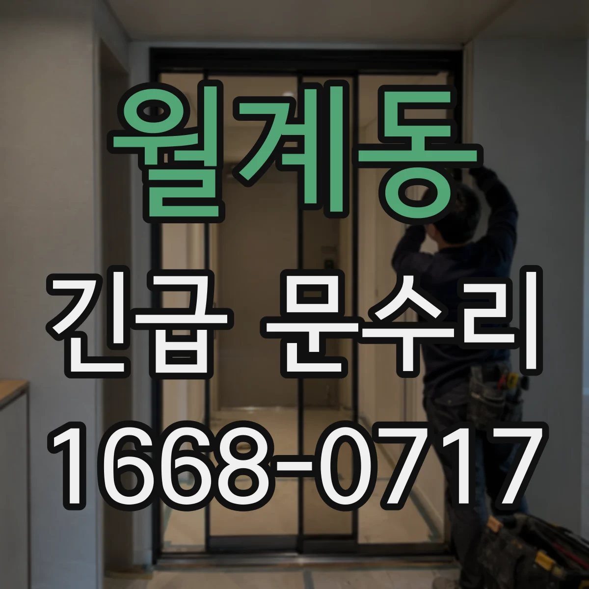 월계동 긴급 문수리