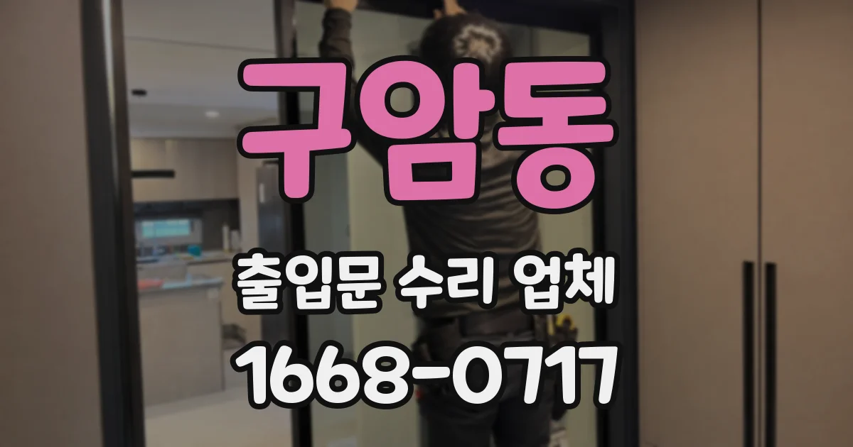 구암동 출입문 수리 업체