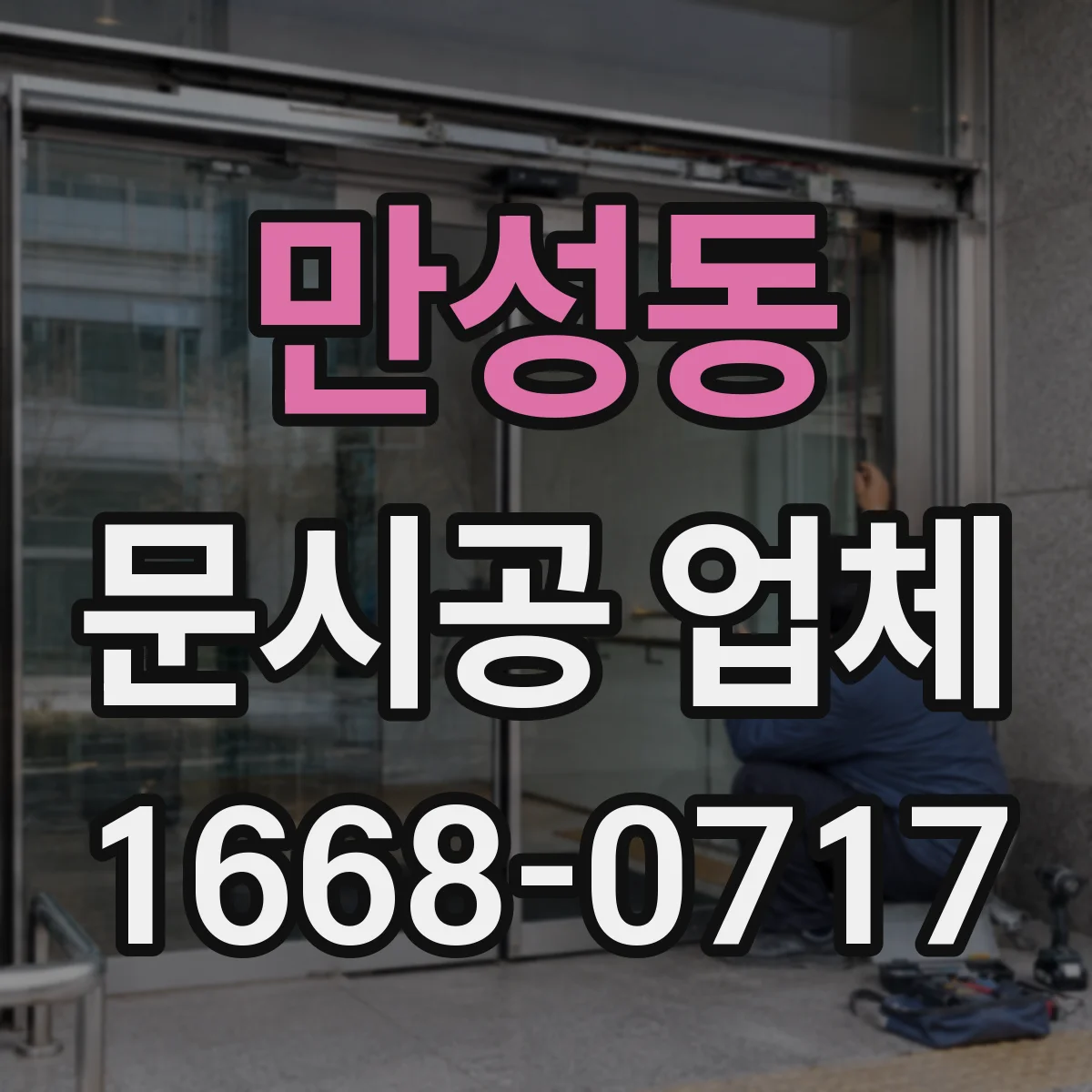 만성동 문시공 업체