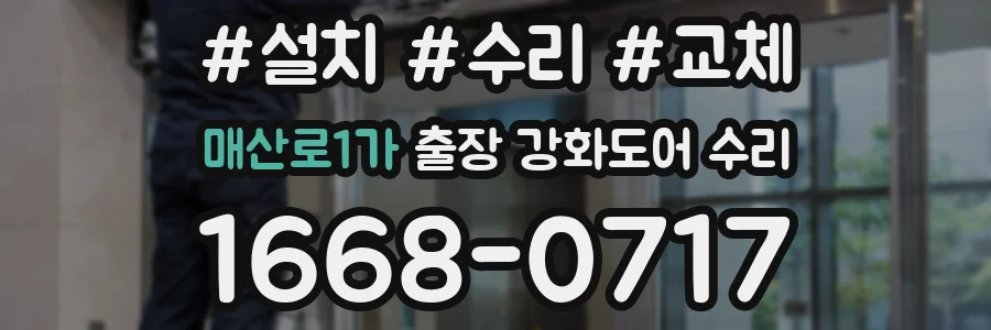 매산로1가 출장 강화도어 수리