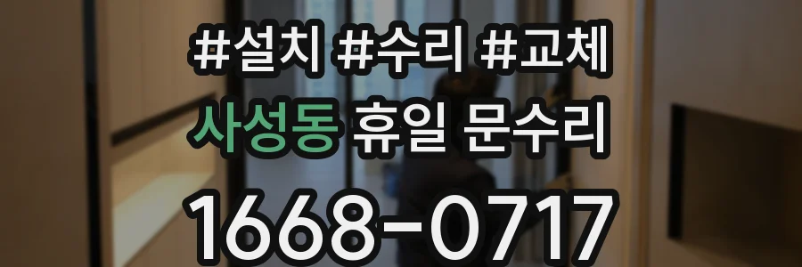사성동 휴일 문수리