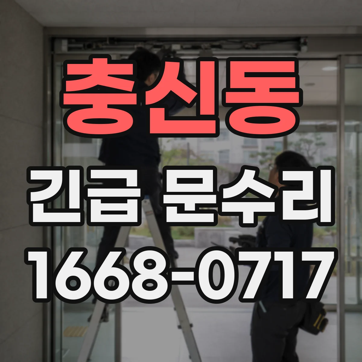 충신동 긴급 문수리 비상개폐장치가 안 열릴 때 점검 방법