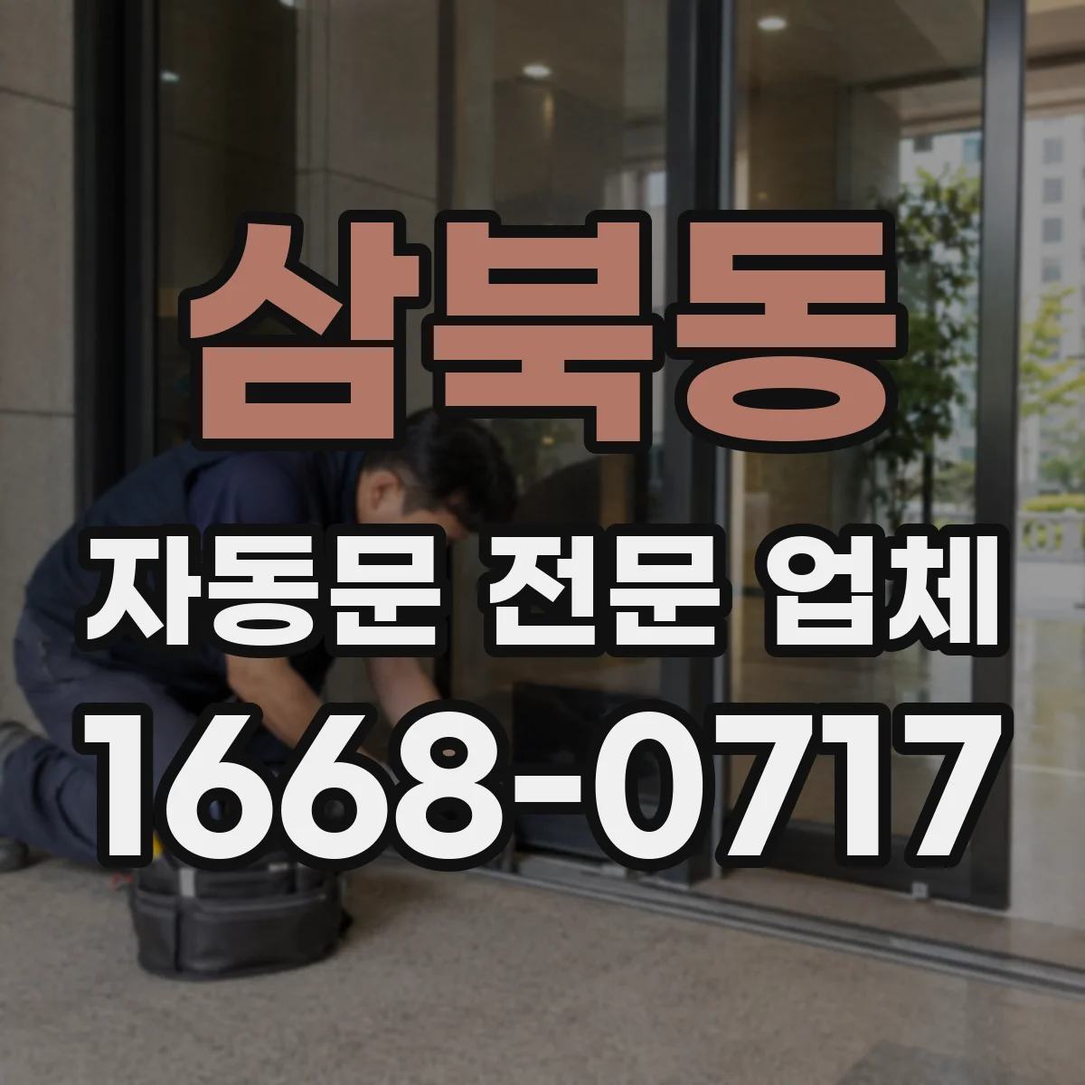 삼북동 자동문 전문 업체