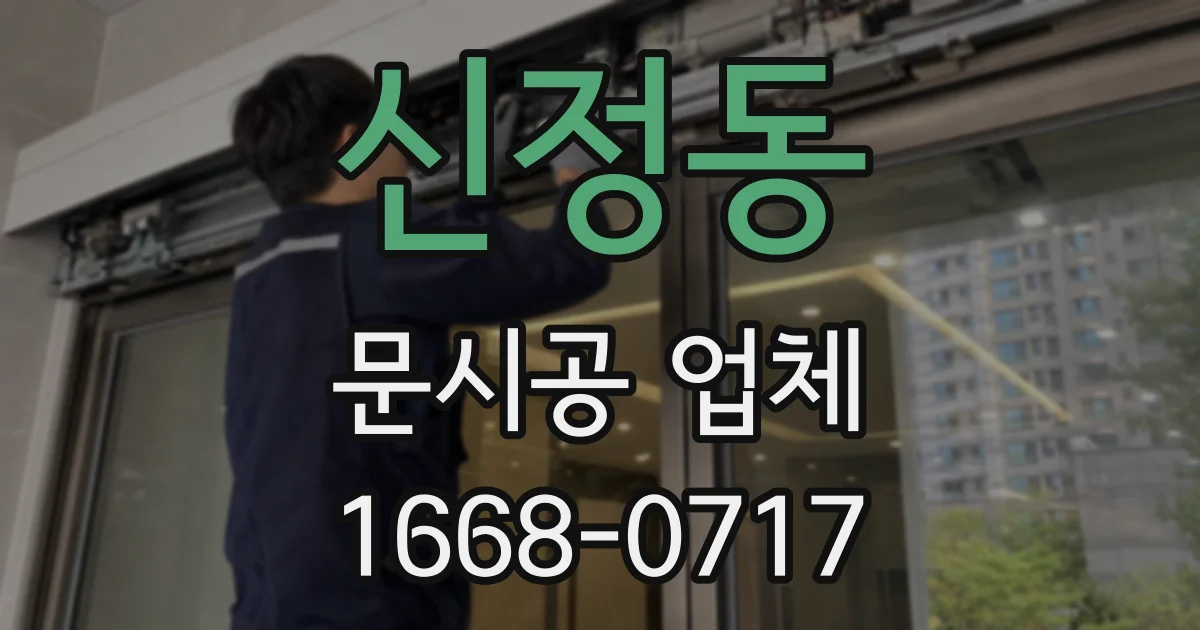 신정동 문시공 업체