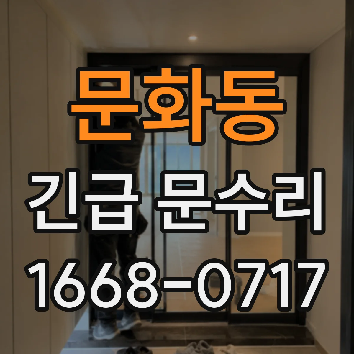 문화동 긴급 문수리