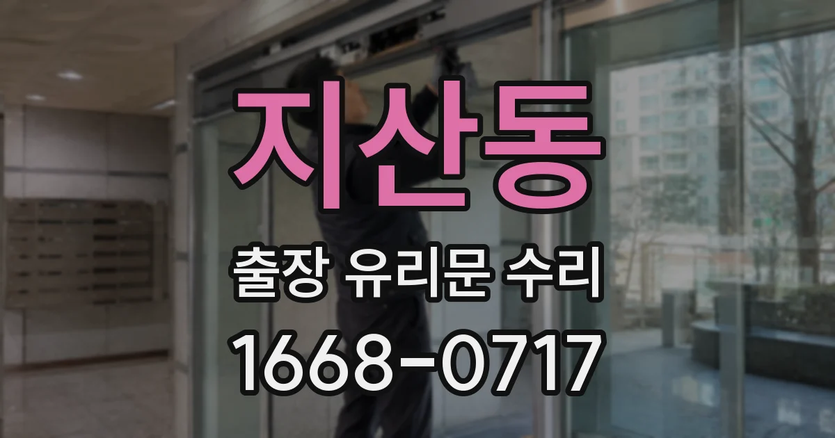 지산동 출장 유리문 수리