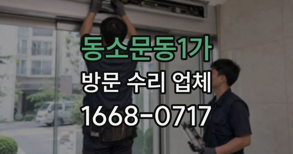 동소문동1가 방문 수리 업체