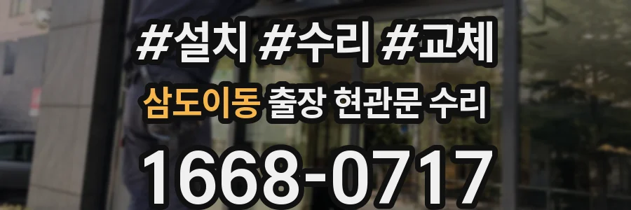 삼도이동 출장 현관문 수리