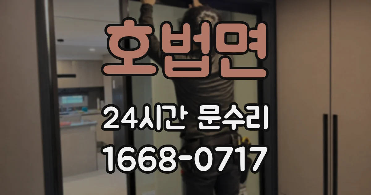 호법면 24시간 문수리