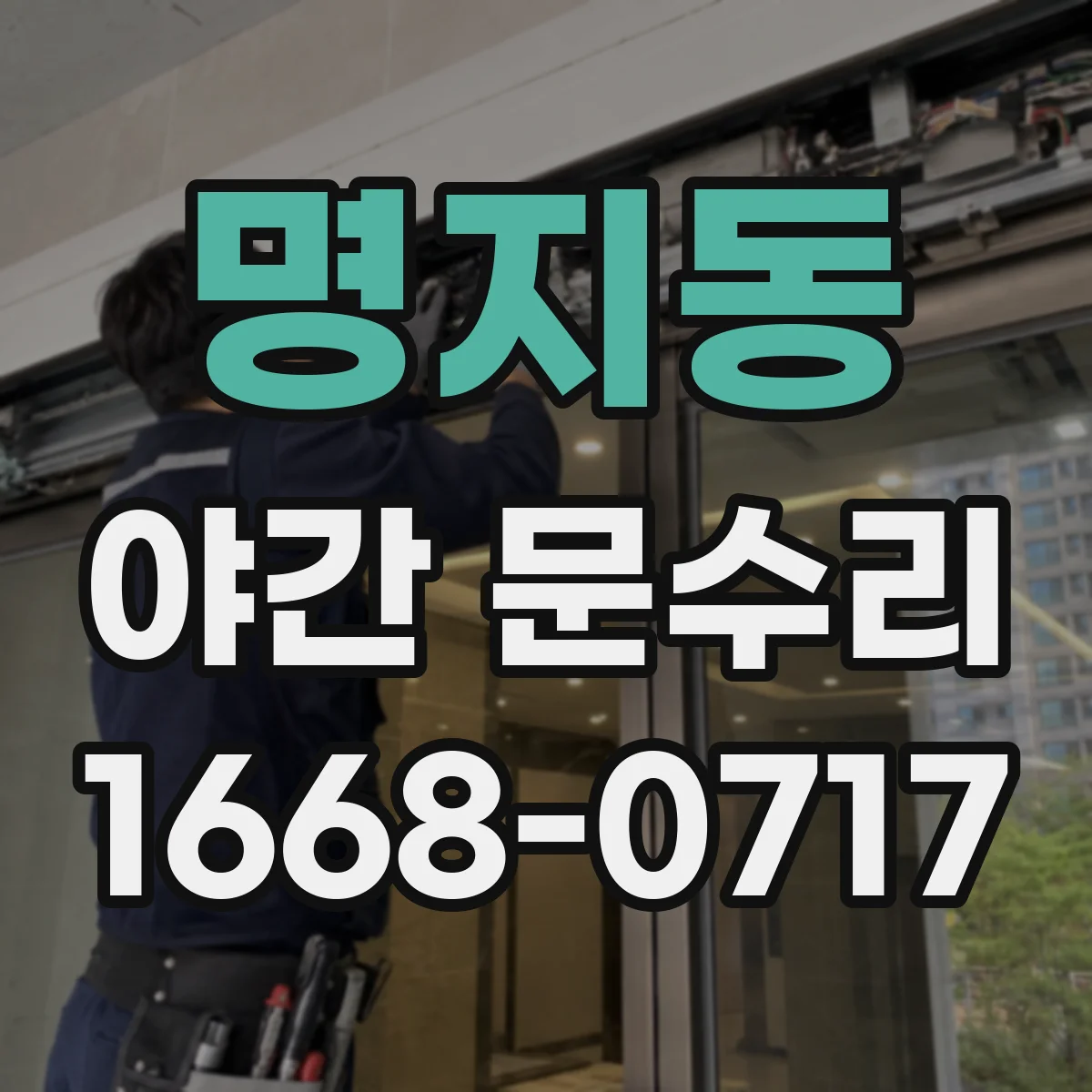 명지동 야간 문수리