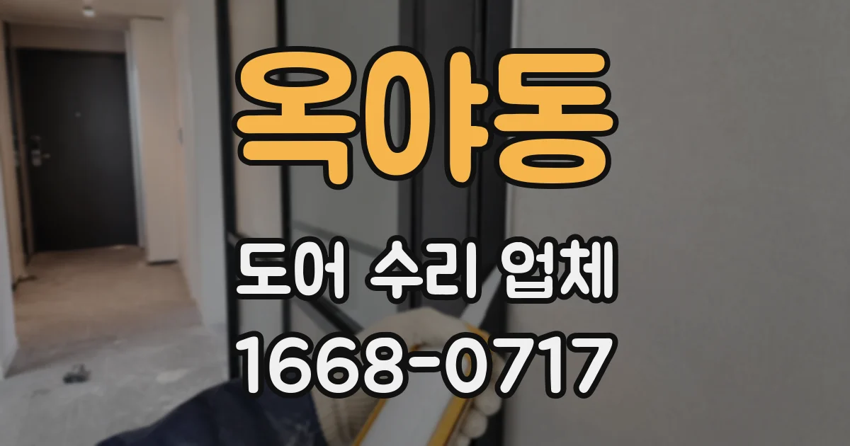 옥야동 도어 수리 업체