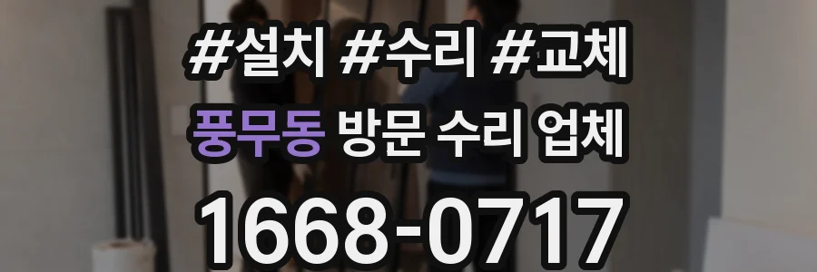 풍무동 방문 수리 업체
