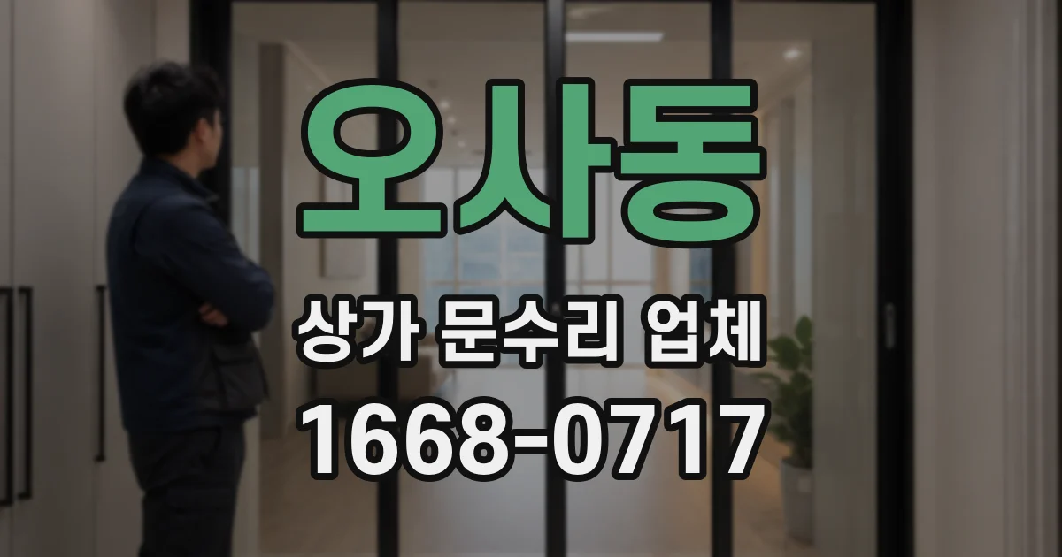 오사동 상가 문수리 업체