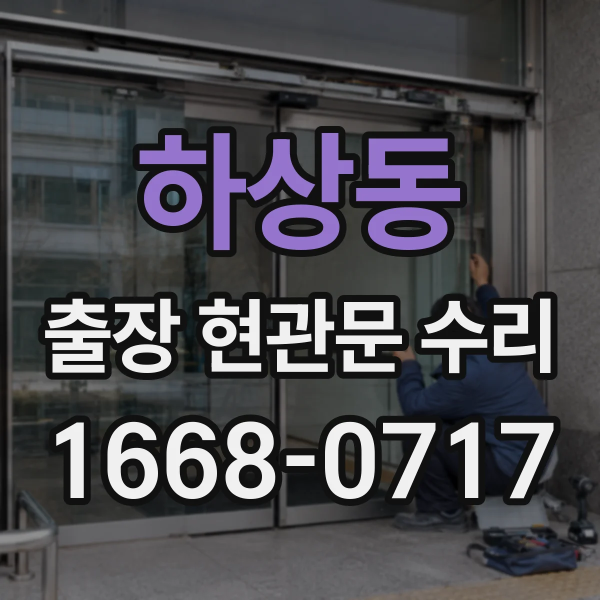 하상동 출장 현관문 수리