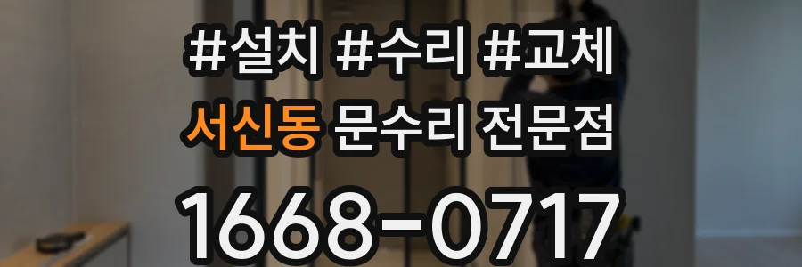 서신동 문수리 전문점