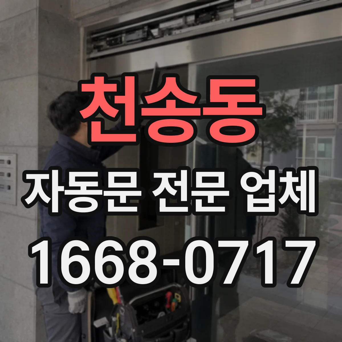 천송동 자동문 전문 업체