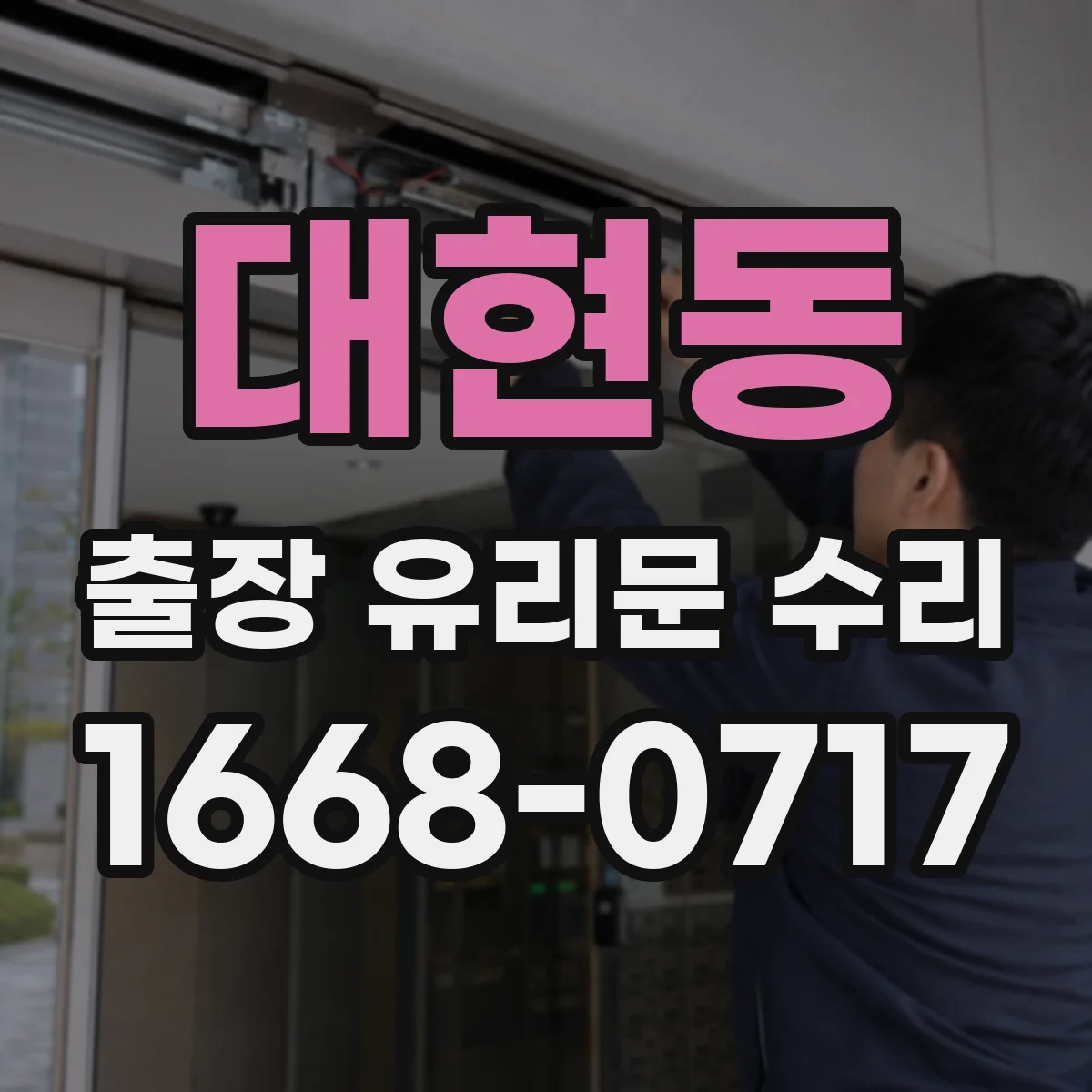 대현동 출장 유리문 수리