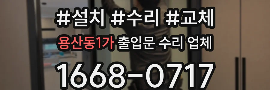 용산동1가 출입문 수리 업체