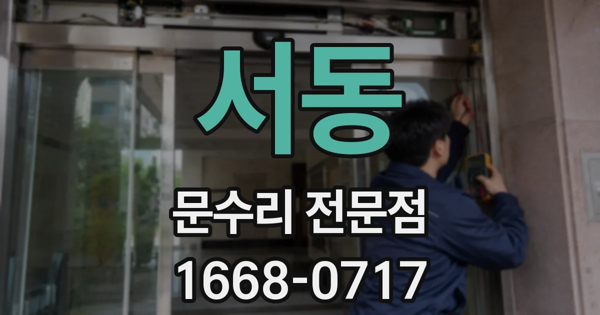 서동 문수리 전문점