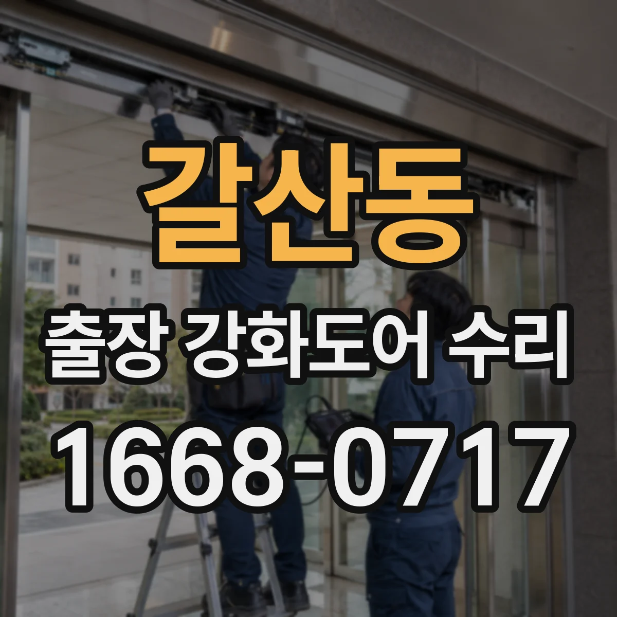 갈산동 출장 강화도어 수리